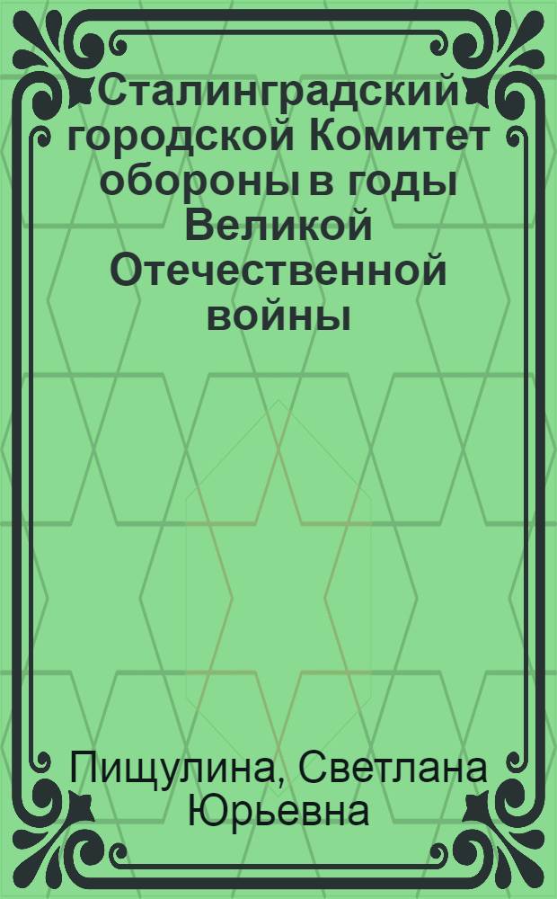 Сталинградский городской Комитет обороны в годы Великой Отечественной войны