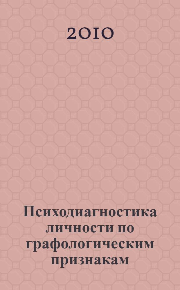 Психодиагностика личности по графологическим признакам : методическое пособие