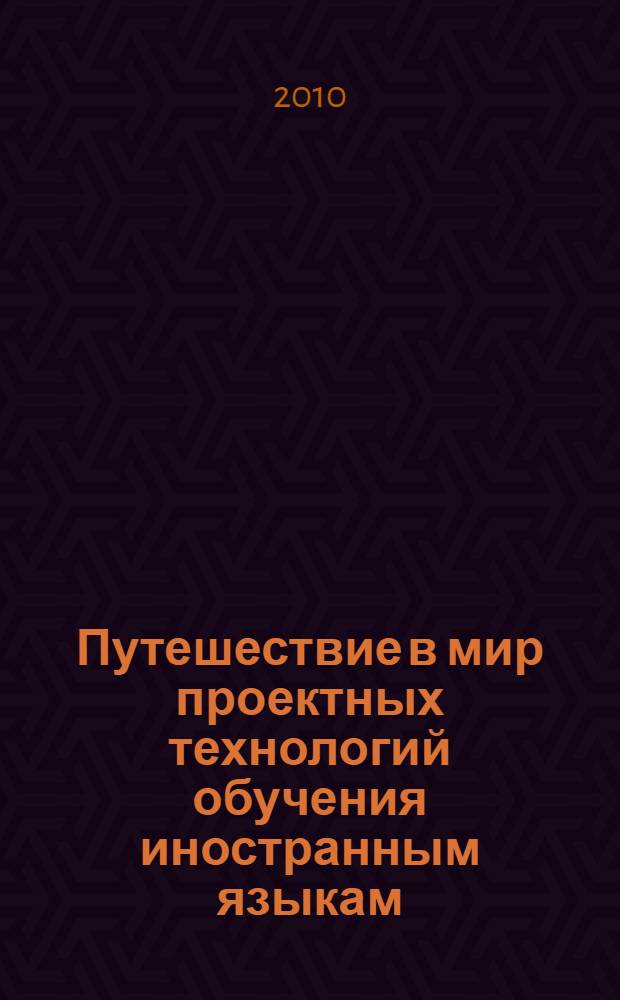 Путешествие в мир проектных технологий обучения иностранным языкам : учебно-методическое пособие