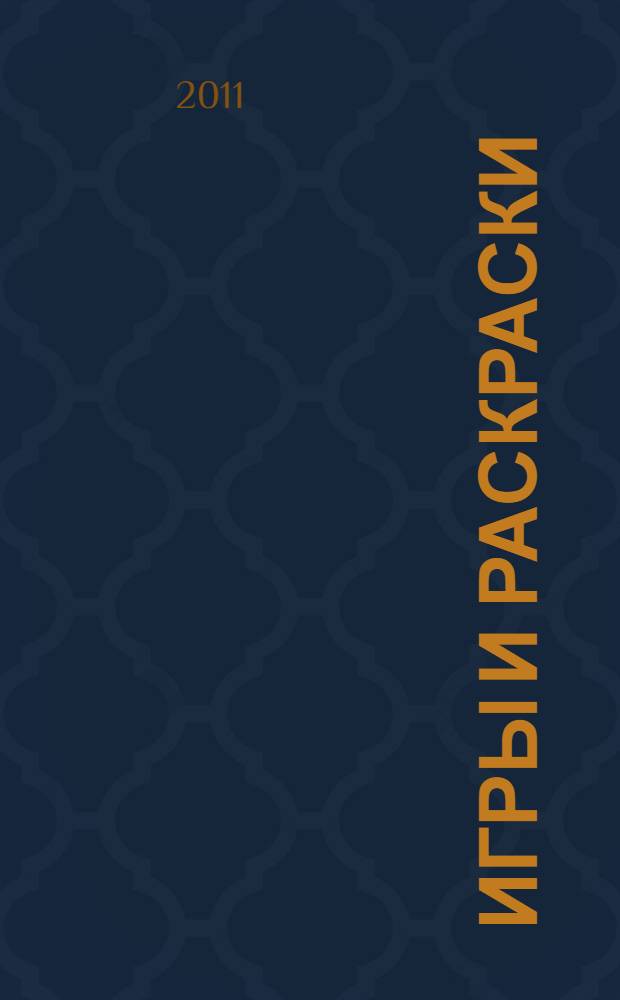 Игры и раскраски :N 6 для дошк. возраста: для детей от 5 лет