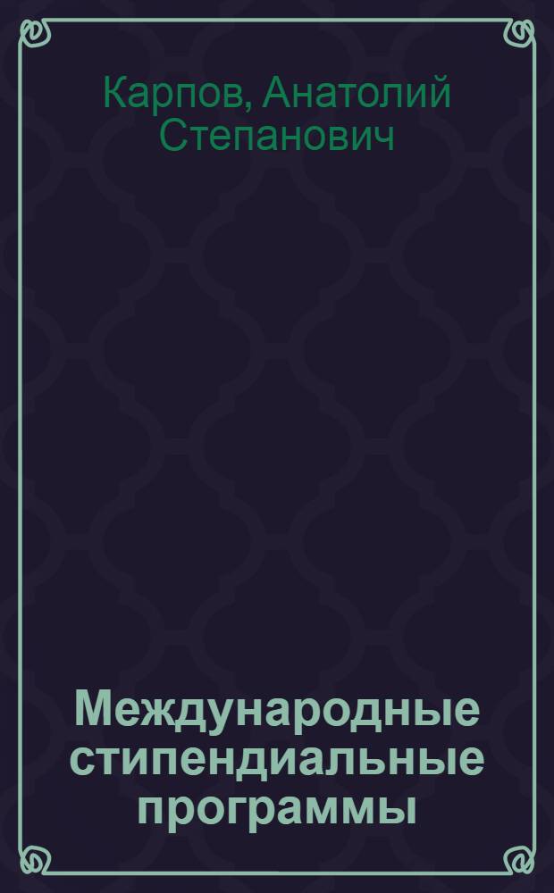 Международные стипендиальные программы: информация, рекомендации, технологии