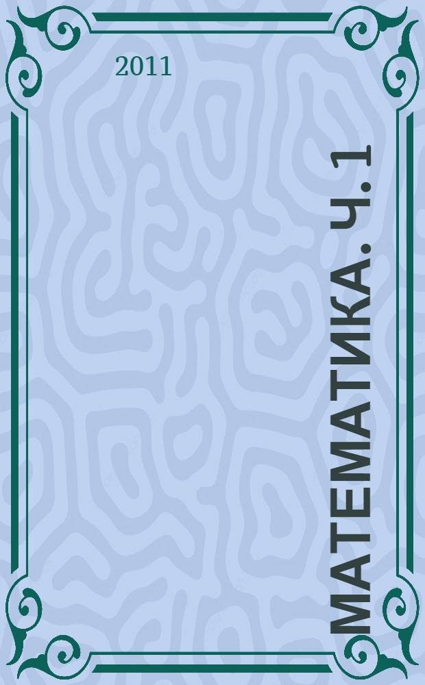 Математика. Ч. 1