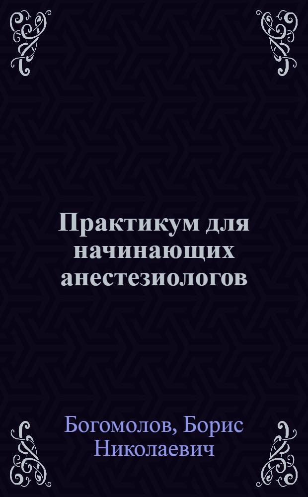 Практикум для начинающих анестезиологов