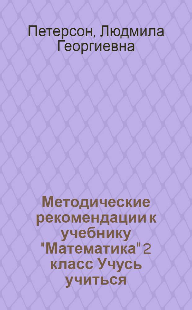 Методические рекомендации к учебнику "Математика" 2 класс Учусь учиться