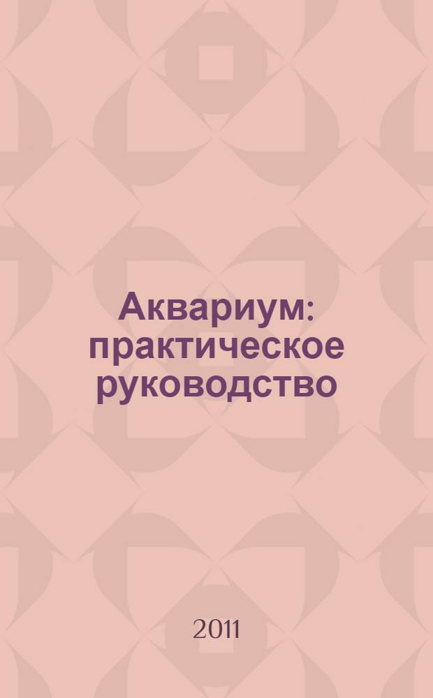 Аквариум : практическое руководство