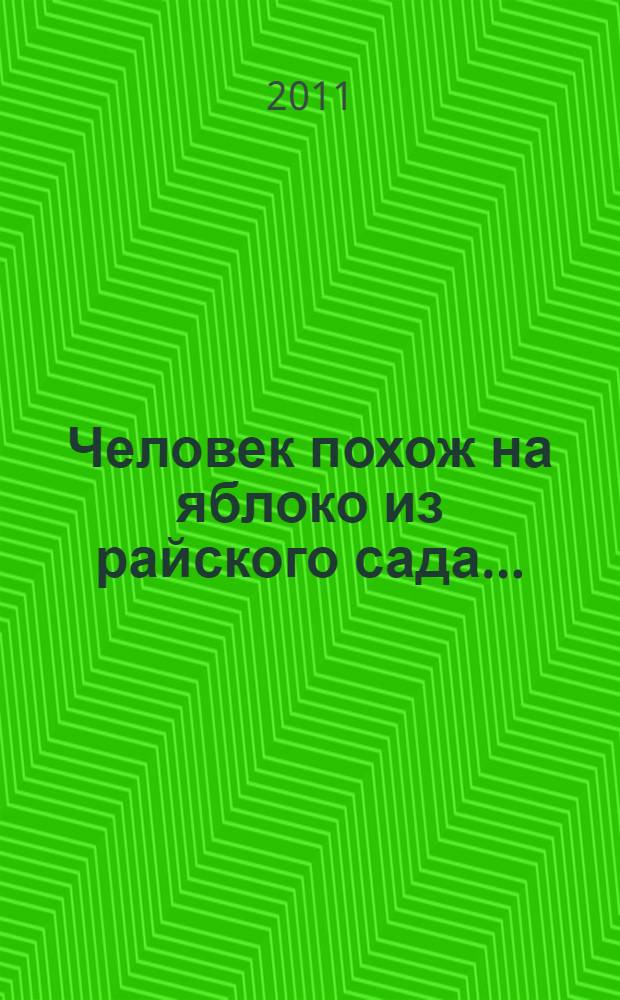 Человек похож на яблоко из райского сада... : семь интервью газете "ДиаНовости"