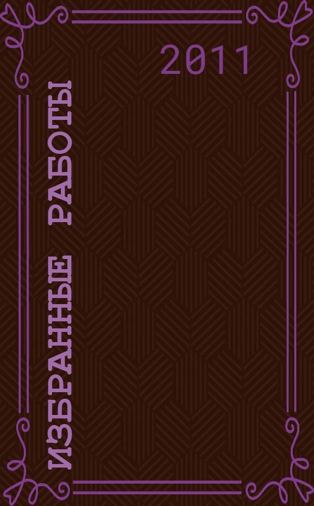 Избранные работы