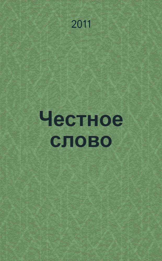 Честное слово : для чтения родителями детям : сборник рассказов
