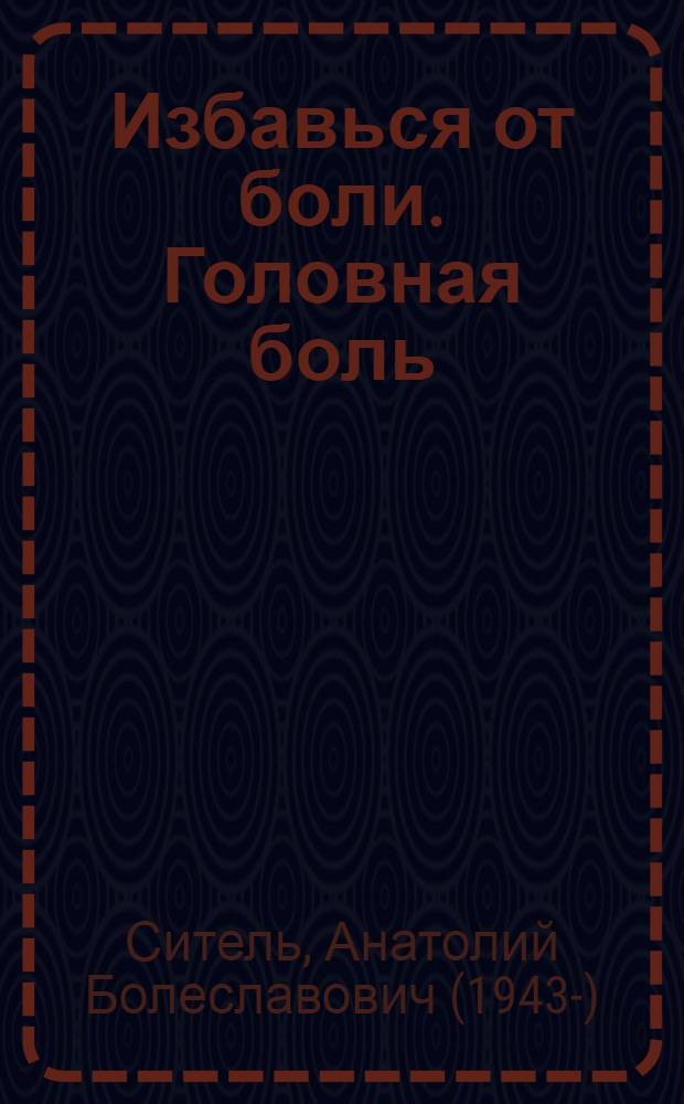Избавься от боли. Головная боль