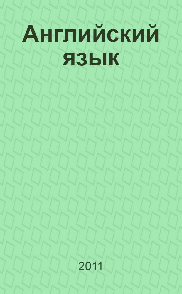 Английский язык : книга для учителя : 5 класс : пособие для общеобразовательных учреждений и школ с углубленным изучением английского языка