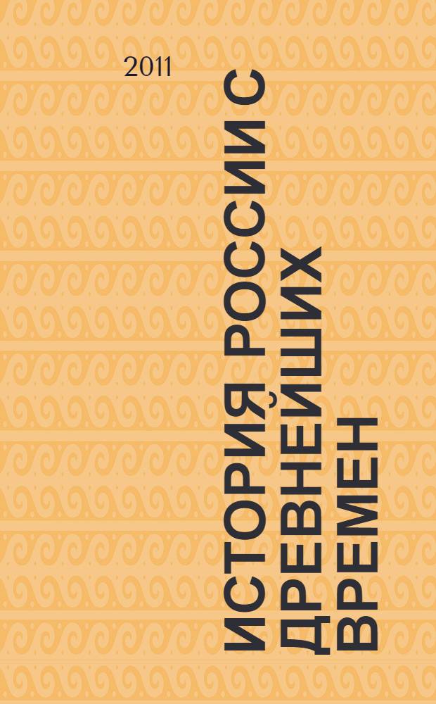 История России с древнейших времен