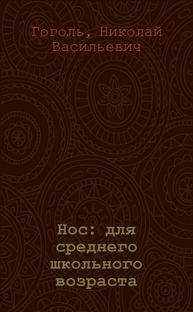 Нос : для среднего школьного возраста