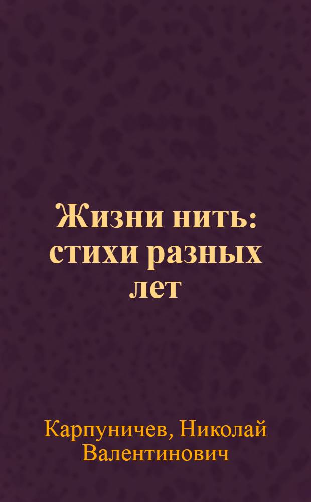Жизни нить : стихи разных лет