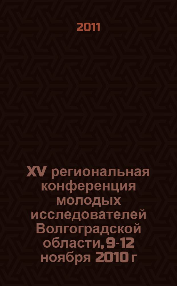 XV региональная конференция молодых исследователей Волгоградской области, 9-12 ноября 2010 г. Вып. 4 : Физика и математика