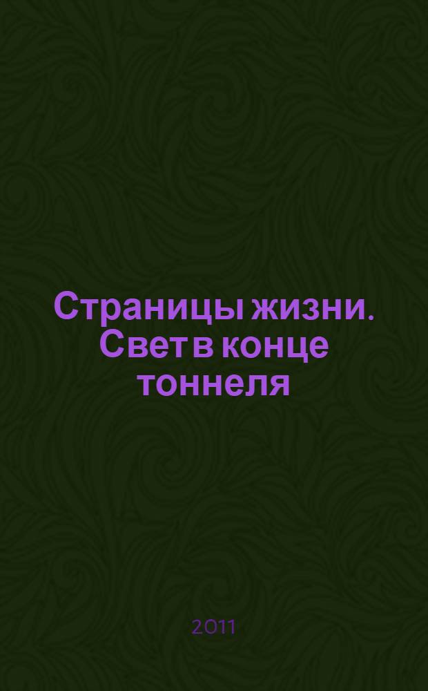 Страницы жизни. Свет в конце тоннеля