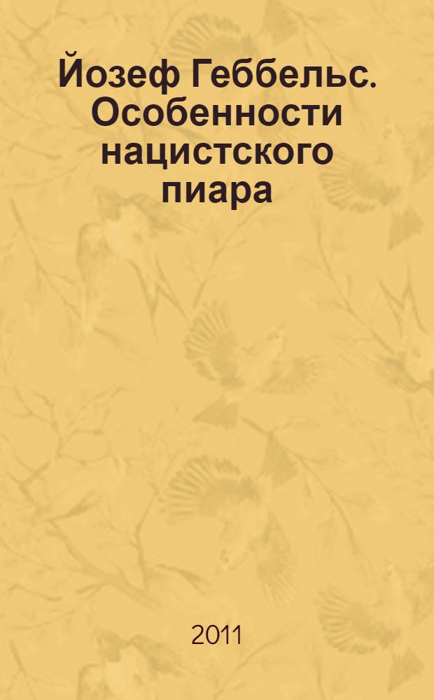 Йозеф Геббельс. Особенности нацистского пиара