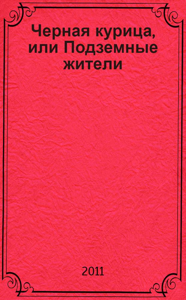 Черная курица, или Подземные жители : для среднего школьного возраста
