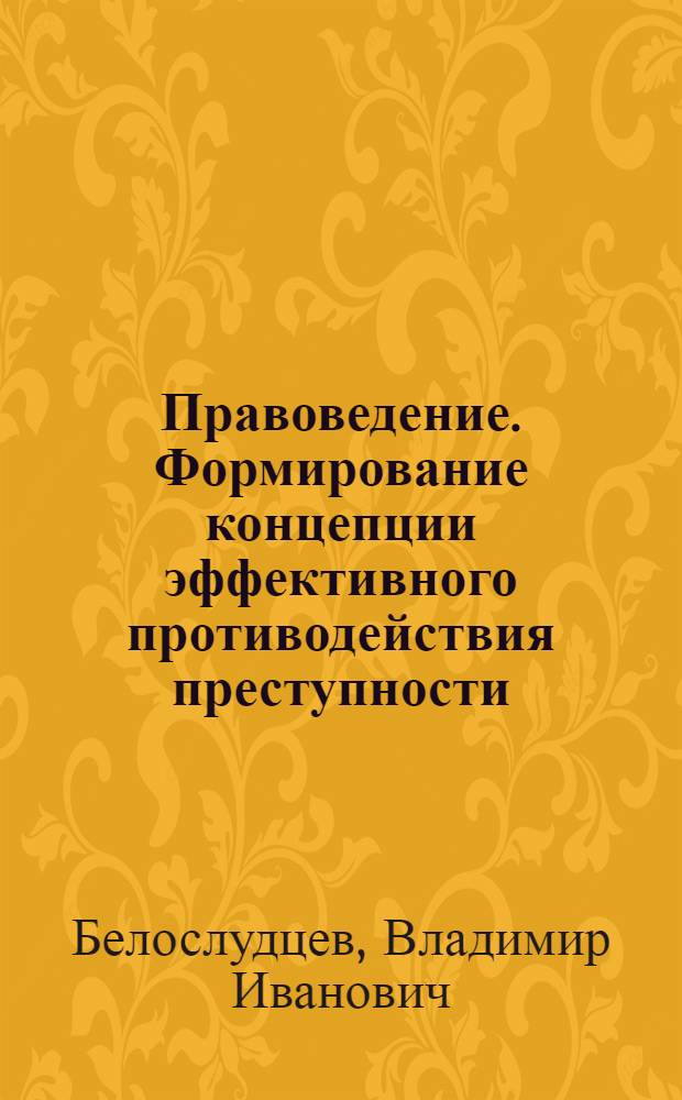 Правоведение. Формирование концепции эффективного противодействия преступности : учебное пособие