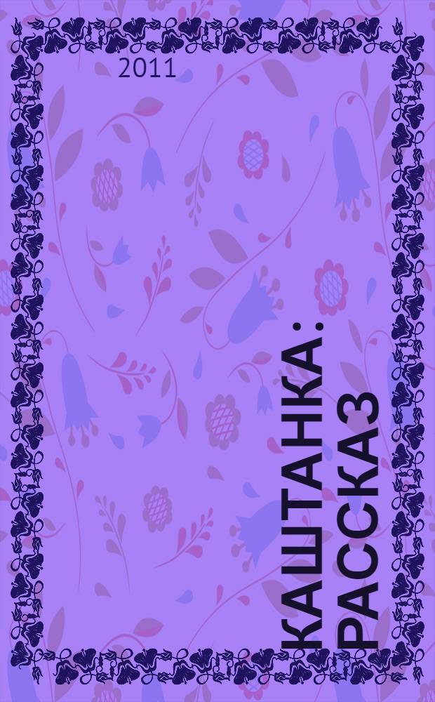 Каштанка : рассказ : для младшего школьного возраста