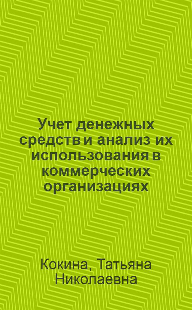 Учет денежных средств и анализ их использования в коммерческих организациях : монография