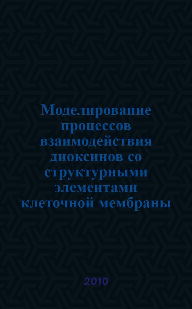 Моделирование процессов взаимодействия диоксинов со структурными элементами клеточной мембраны : автореферат диссертации на соискание ученой степени кандидата технических наук : специальность 05.13.18 <Математическое моделирование, численные методы и комплексы программ>