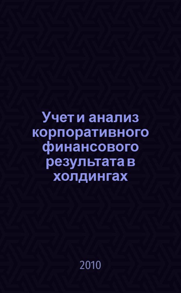 Учет и анализ корпоративного финансового результата в холдингах : автореферат диссертации на соискание ученой степени кандидата экономических наук : специальность 08.00.12 <Бухгалтерский учет, статистика>