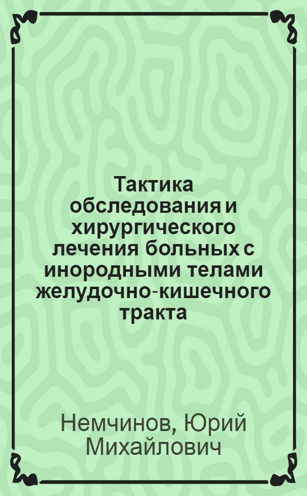 Тактика обследования и хирургического лечения больных с инородными телами желудочно-кишечного тракта : автореферат диссертации на соискание ученой степени кандидата медицинских наук : специальность 14.01.17