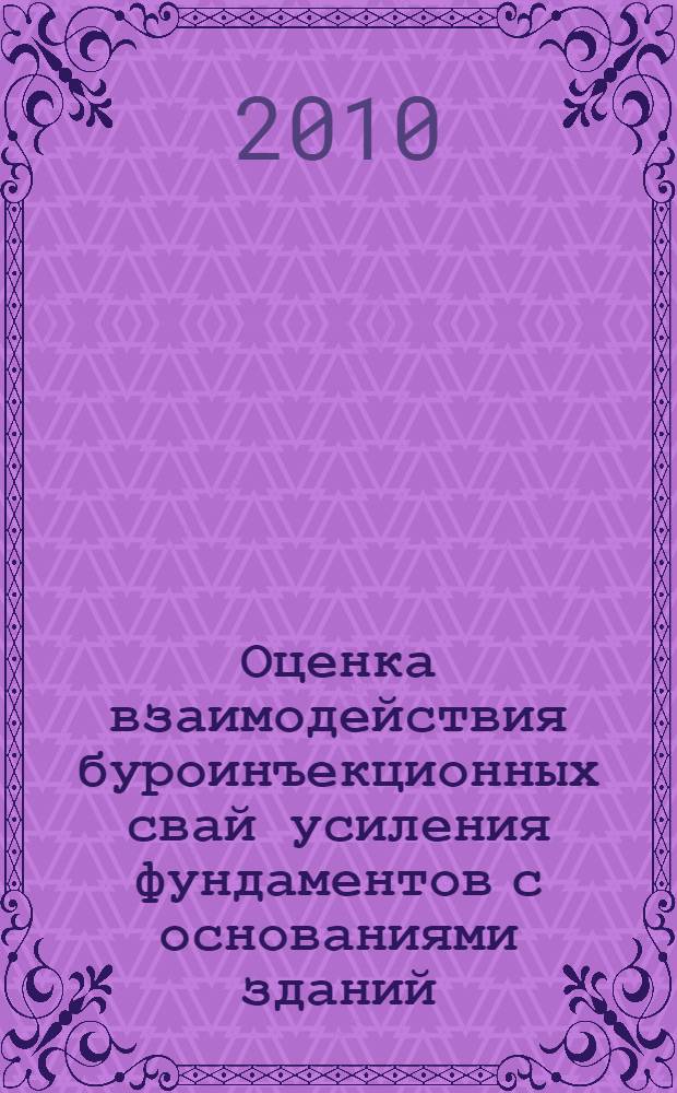 Оценка взаимодействия буроинъекционных свай усиления фундаментов с основаниями зданий : автореферат диссертации на соискание ученой степени кандидата технических наук : специальность 05.23.02 <Основания и фундаменты, подземные сооружения>