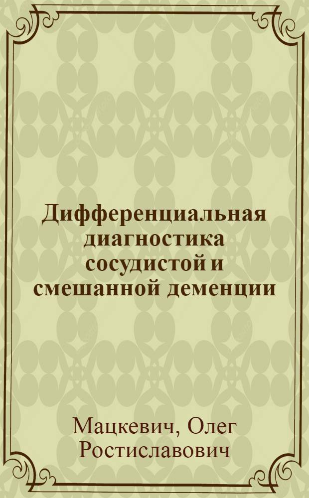 Дифференциальная диагностика сосудистой и смешанной деменции : (клинико-иммунологическое и нейровизуализационное исследование) : автореферат диссертации на соискание ученой степени кандидата медицинских наук : специальность 14.01.11 <Нервные болезни>