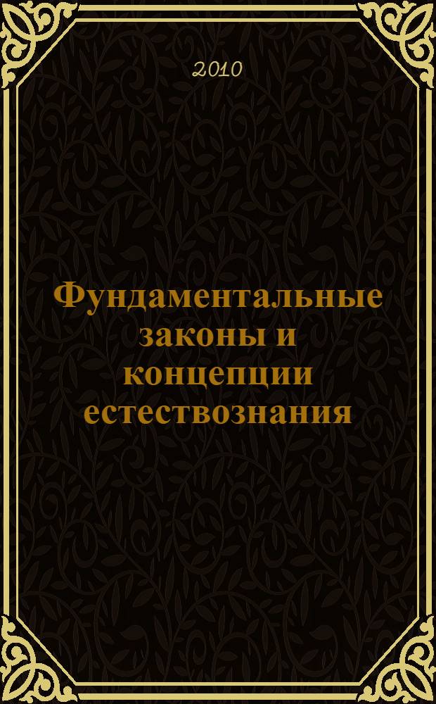 Фундаментальные законы и концепции естествознания : учебное пособие для студентов высших учебных заведений, обучающихся по направлению высшего профессионального образования 020700 "Почвоведение"