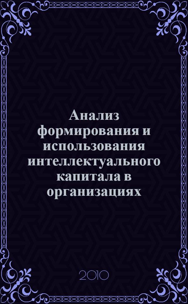 Анализ формирования и использования интеллектуального капитала в организациях : автореферат диссертации на соискание ученой степени кандидата экономических наук : специальность 08.00.12 <Бухгалтерский учет, статистика>