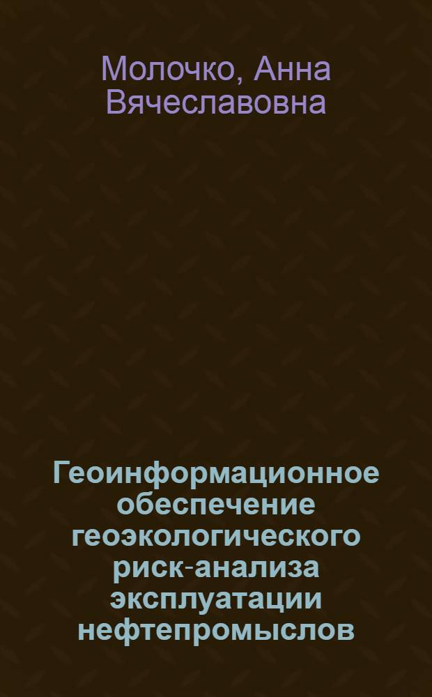 Геоинформационное обеспечение геоэкологического риск-анализа эксплуатации нефтепромыслов : (на примере Саратовской области) : автореферат диссертации на соискание ученой степени кандидата географических наук : специальность 25.00.36 <Геоэкология по отраслям>