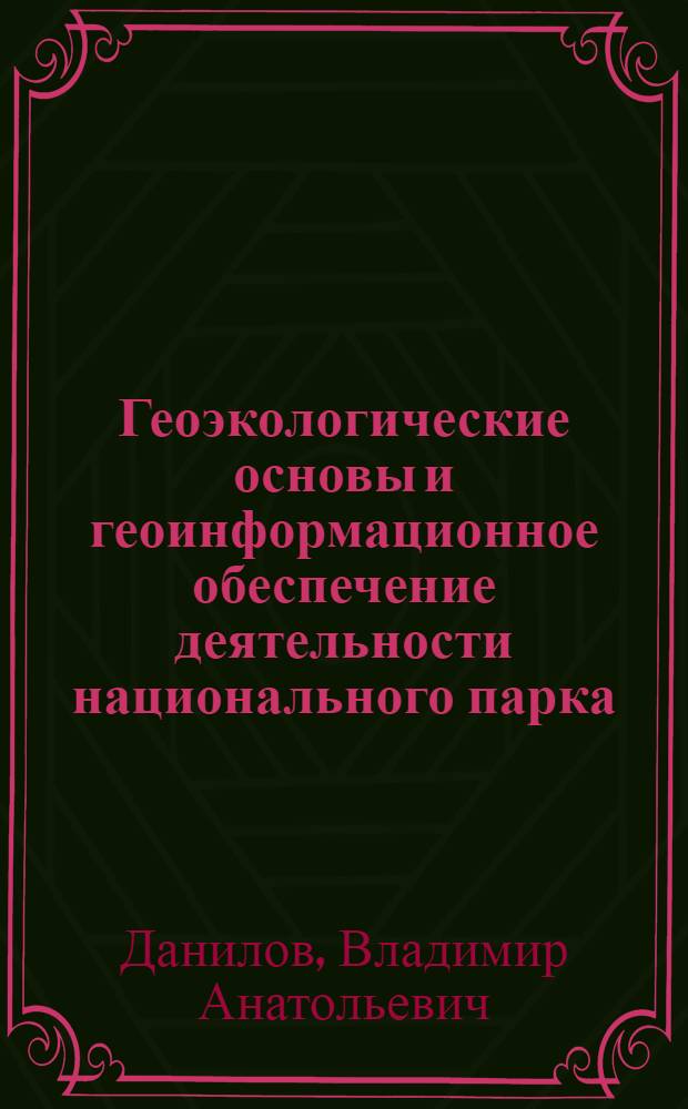 Геоэкологические основы и геоинформационное обеспечение деятельности национального парка : (на примере НП "Хвалынский") : автореферат диссертации на соискание ученой степени кандидата географических наук : специальность 25.00.36 <Геоэкология>