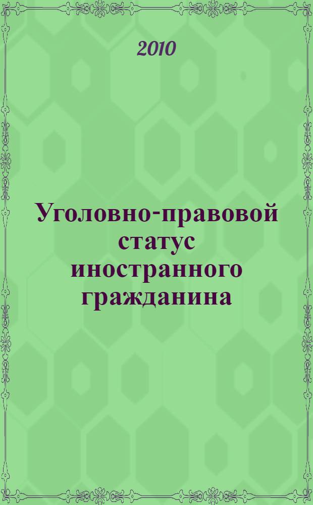 Уголовно-правовой статус иностранного гражданина : автореферат диссертации на соискание ученой степени кандидата юридических наук : специальность 12.00.08 <Уголовное право и криминология; уголовно-исполнительное право>