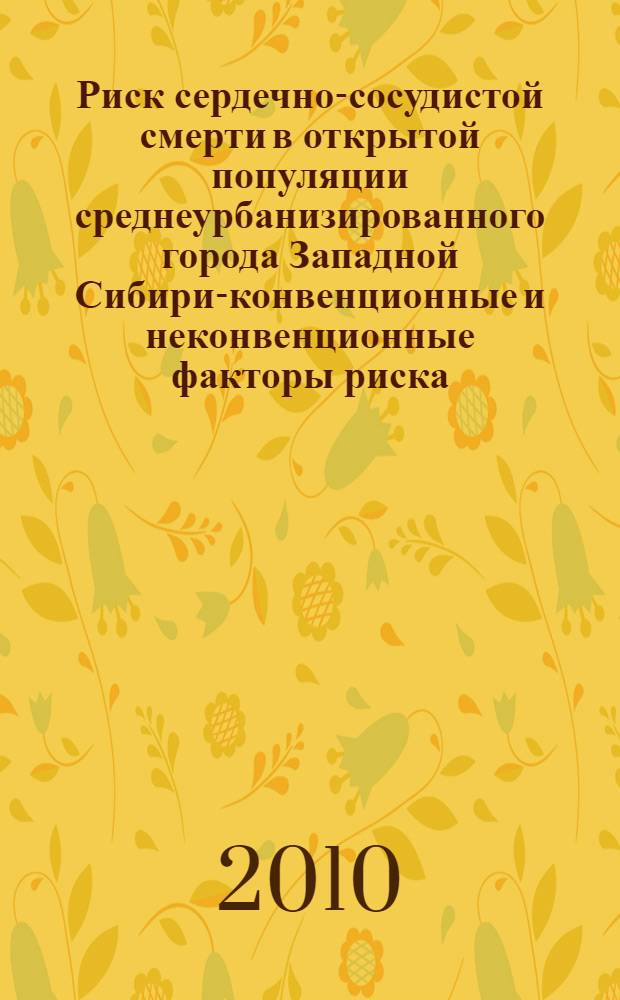 Риск сердечно-сосудистой смерти в открытой популяции среднеурбанизированного города Западной Сибири-конвенционные и неконвенционные факторы риска : автореферат диссертации на соискание ученой степени кандидата медицинских наук : специальность 14.01.05 <Кардиология>