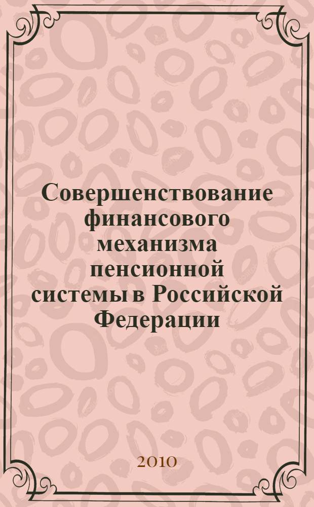 Совершенствование финансового механизма пенсионной системы в Российской Федерации : автореферат диссертации на соискание ученой степени кандидата экономических наук : специальность 08.00.10 <Финансы, денежное обращение и кредит>