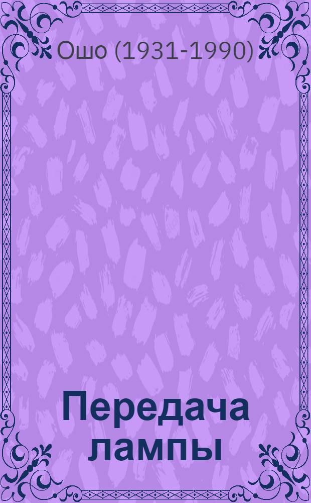 Передача лампы