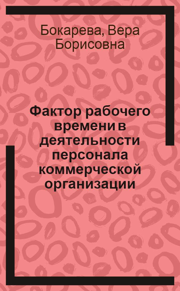 Фактор рабочего времени в деятельности персонала коммерческой организации: социально-управленческий аспект : автореферат диссертации на соискание ученой степени кандидата социологических наук : специальность 22.00.08 <Социология управления>