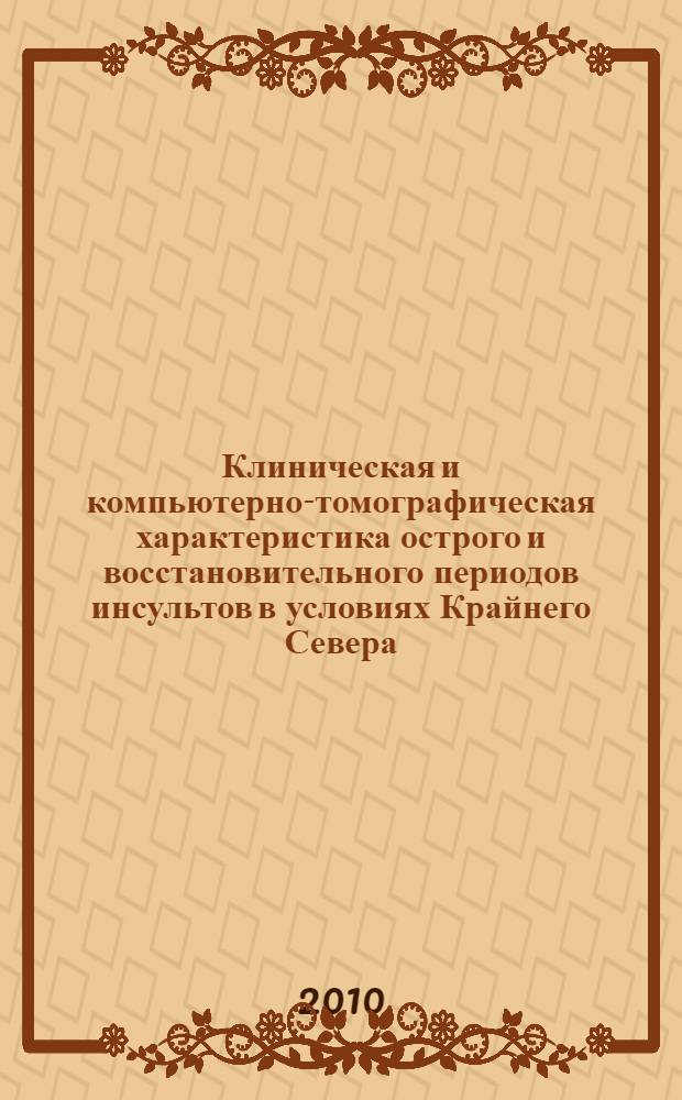 Клиническая и компьютерно-томографическая характеристика острого и восстановительного периодов инсультов в условиях Крайнего Севера : автореферат диссертации на соискание ученой степени кандидата медицинских наук : специальность 14.01.11 <Нервные болезни>