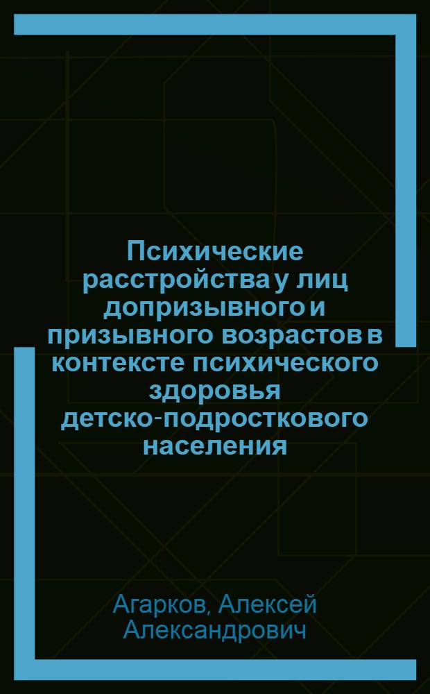 Психические расстройства у лиц допризывного и призывного возрастов в контексте психического здоровья детско-подросткового населения : автореферат диссертации на соискание ученой степени доктора медицинских наук : специальность 14.01.06 <Психиатрия>