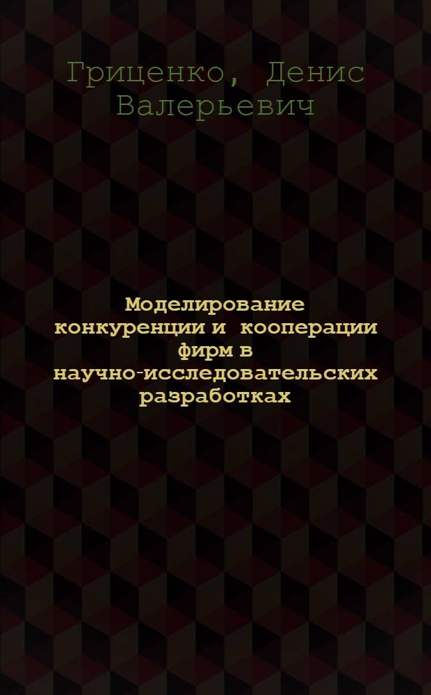 Моделирование конкуренции и кооперации фирм в научно-исследовательских разработках : автореферат диссертации на соискание ученой степени кандидата экономических наук : специальность 08.00.13 <Математические и инструментальные методы экономики>