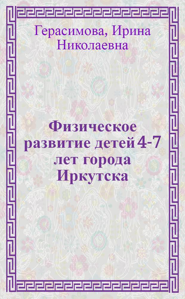 Физическое развитие детей 4-7 лет города Иркутска : автореферат диссертации на соискание ученой степени кандидата медицинских наук : специальность 14.03.01 <Анатомия человека>