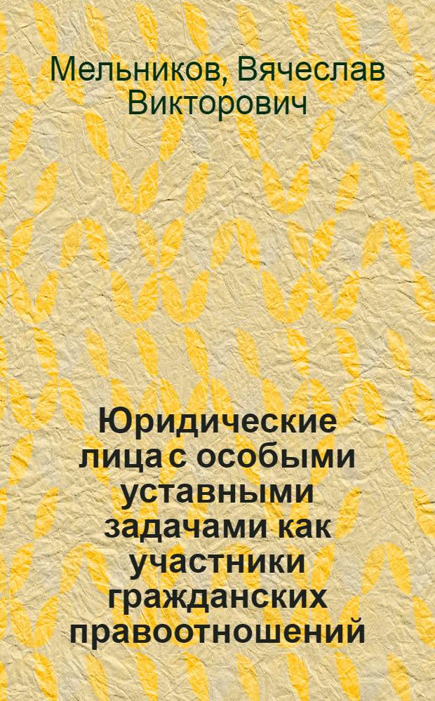 Юридические лица с особыми уставными задачами как участники гражданских правоотношений : автореферат диссертации на соискание ученой степени кандидата экономических наук : специальность 12.00.03 <Гражданское право; предпринимательское право; семейное право; международное частное право>