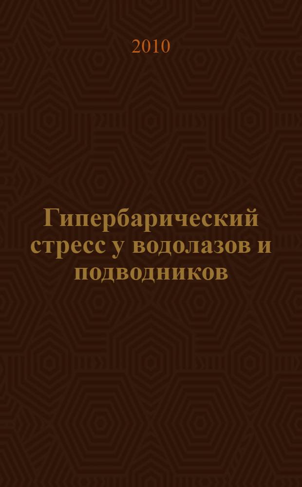 Гипербарический стресс у водолазов и подводников : автореферат диссертации на соискание ученой степени доктора медицинских наук : специальность 14.03.08 <Авиационная, космическая и морская медицина> : специальность 14.03.03 <Патологическая физиология>