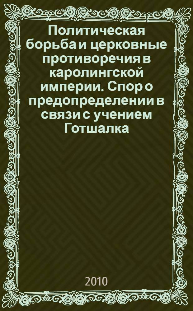 Политическая борьба и церковные противоречия в каролингской империи. Спор о предопределении в связи с учением Готшалка : автореферат диссертации на соискание ученой степени кандидата исторических наук : специальность 07.00.03 <Всеобщая история соответствующего периода>