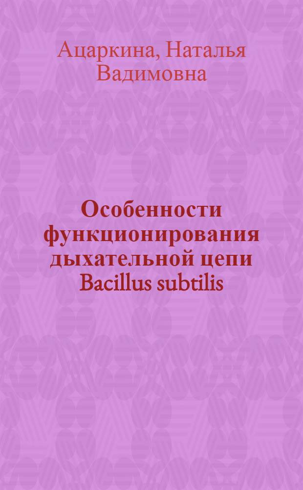 Особенности функционирования дыхательной цепи Bacillus subtilis : автореферат диссертации на соискание ученой степени кандидата биологических наук : специальность 03.01.04 <Биохимия>