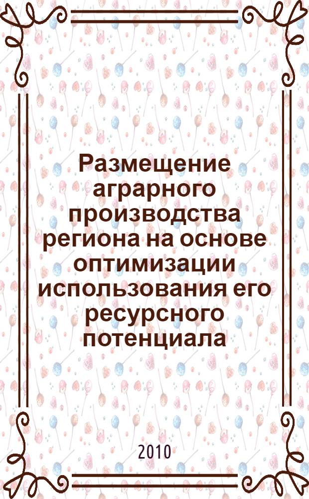 Размещение аграрного производства региона на основе оптимизации использования его ресурсного потенциала : автореферат диссертации на соискание ученой степени кандидата экономических наук : специальность 08.00.05 <Экономика и управление народным хозяйством по отраслям и сферам деятельности>