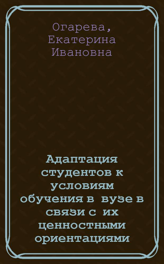 Адаптация студентов к условиям обучения в вузе в связи с их ценностными ориентациями : автореферат диссертации на соискание ученой степени кандидата психологических наук : специальность 19.00.13 <Психология развития, акмеология>