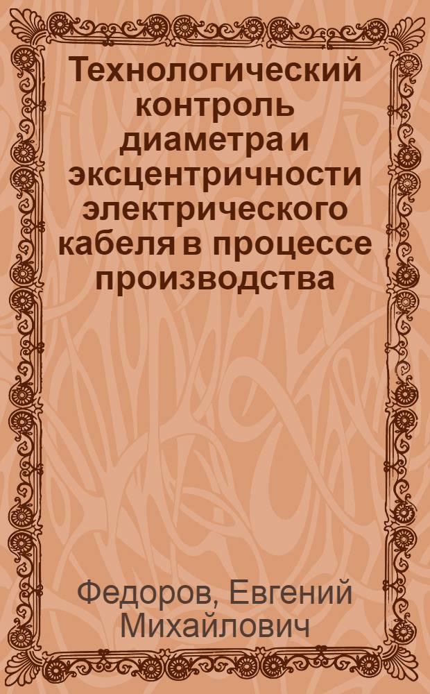 Технологический контроль диаметра и эксцентричности электрического кабеля в процессе производства : автореферат диссертации на соискание ученой степени кандидата технических наук : специальность 05.11.13 <Приборы и методы контроля природной среды, веществ, материалов и изделий>