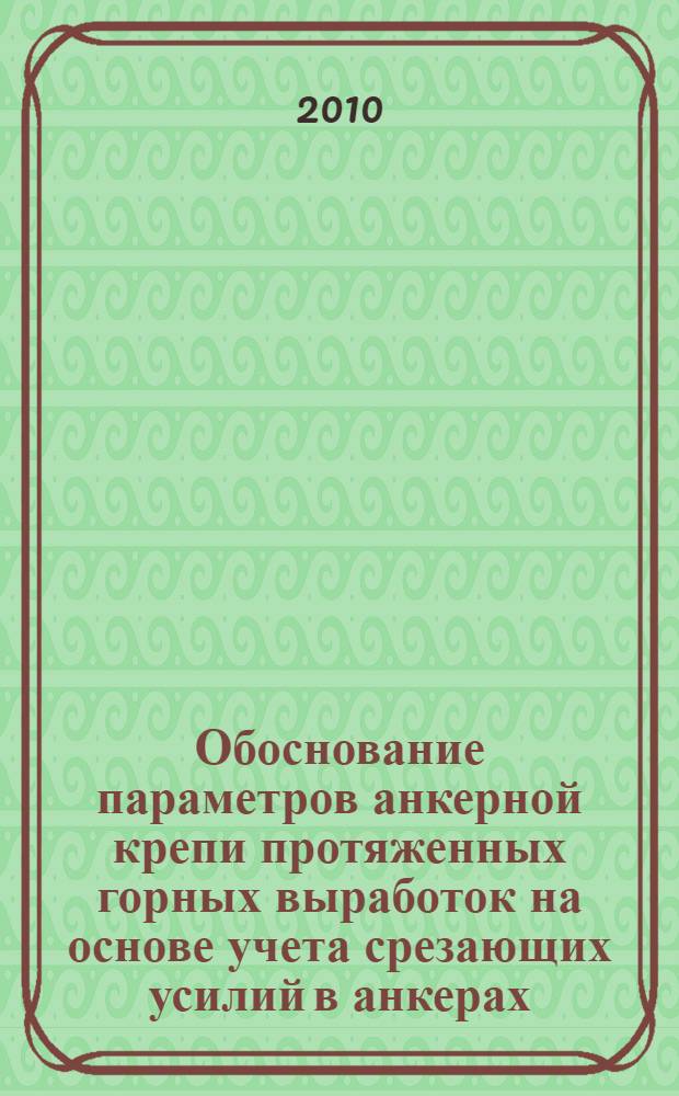 Обоснование параметров анкерной крепи протяженных горных выработок на основе учета срезающих усилий в анкерах : автореферат диссертации на соискание ученой степени кандидата технических наук : специальность 25.00.22 <Геотехнология подземная, открытая и строительная>
